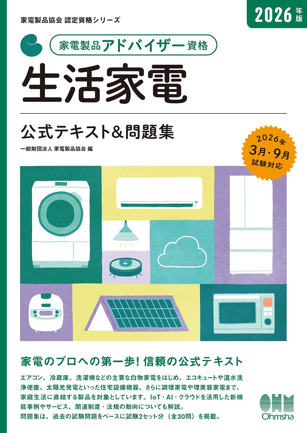 2026年版 家電製品アドバイザー資格 生活家電 公式テキスト&問題集